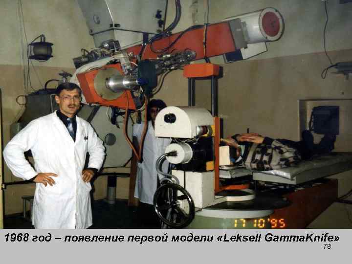 1968 год – появление первой модели «Leksell Gamma. Knife» 78 