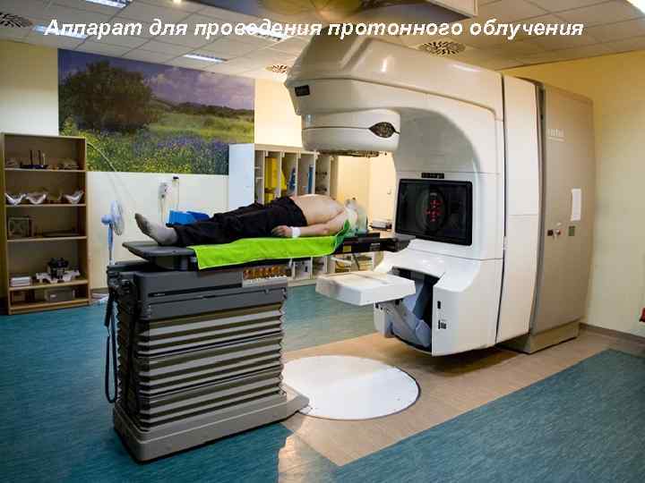 Аппарат для проведения протонного облучения 79 