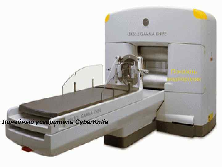 Показать видеоролик Линейный ускоритель Cyber. Knife 82 