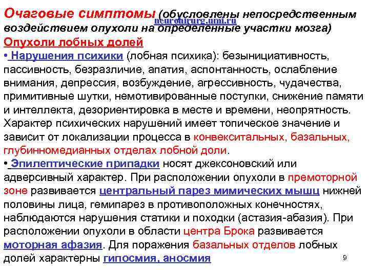 Очаговые симптомыneurohirurg. umi. ru (обусловлены непосредственным воздействием опухоли на определенные участки мозга) Опухоли лобных