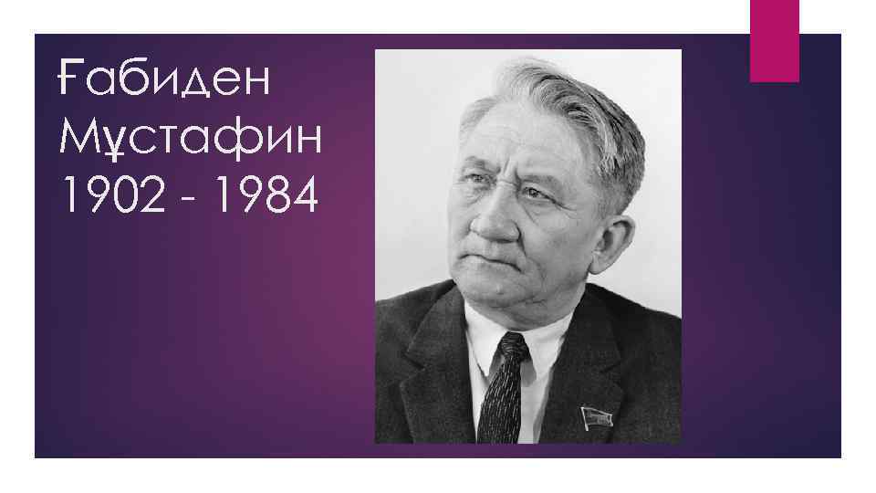 Ғабиден Мұстафин 1902 - 1984 
