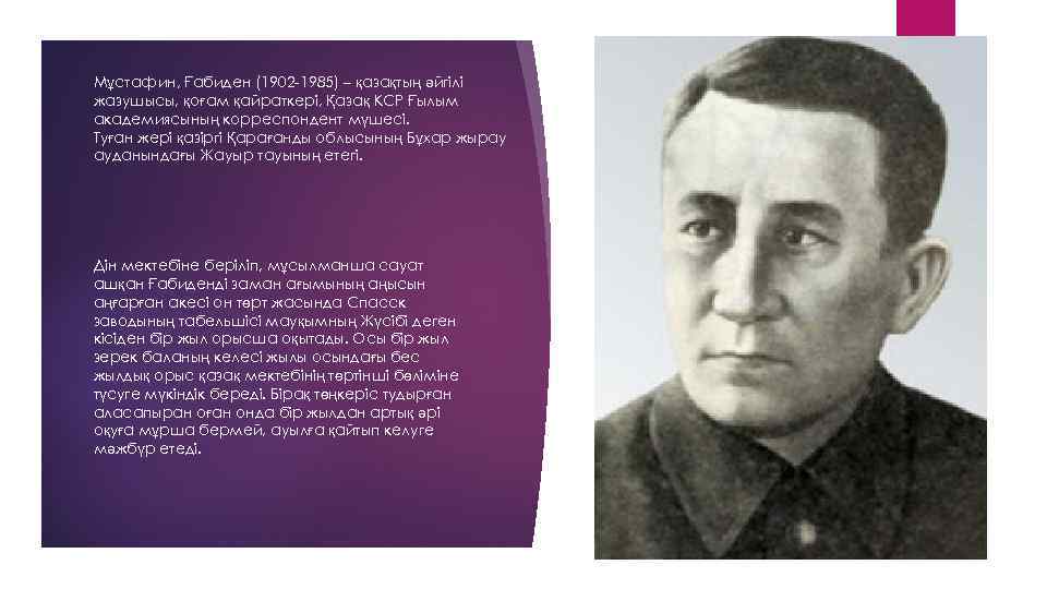 Мұстафин, Ғабиден (1902 -1985) – қазақтың әйгілі жазушысы, қоғам қайраткері, Қазақ КСР Ғылым академиясының