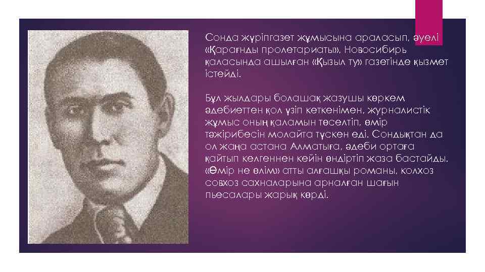 Сонда жүріпгазет жұмысына араласып, әуелі «Қарағнды пролетариаты» , Новосибирь қаласында ашылған «Қызыл ту» газетінде
