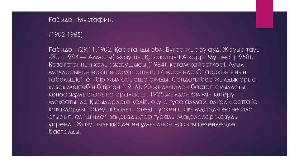 Ғабиден Мұстафин. (1902 -1985) Ғабиден (29. 11. 1902, Қарағанды обл. Бұқар жырау ауд. Жауыр