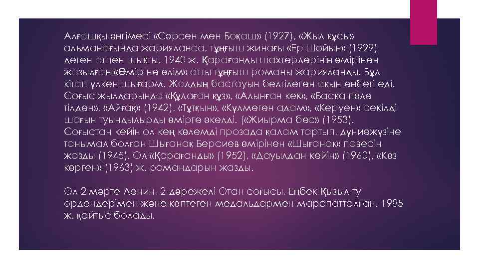 Алғашқы әңгімесі «Сәрсен мен Боқаш» (1927), «Жыл құсы» альманағында жарияланса, тұңғыш жинағы «Ер Шойын»