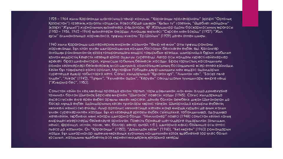 1925 – 1964 жылы Қарағанды шахтасында темір жонушы, “Қарағанды пролетариаты” (қазіргі “Орталық Қазақстан”) газетінің