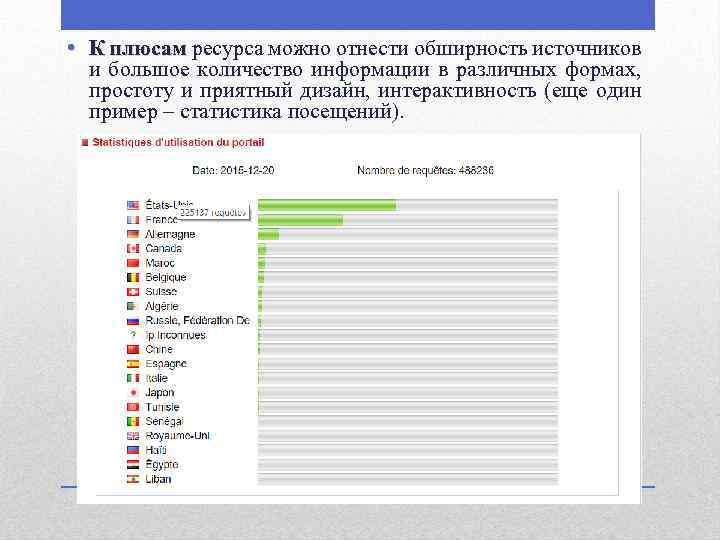  • К плюсам ресурса можно отнести обширность источников и большое количество информации в