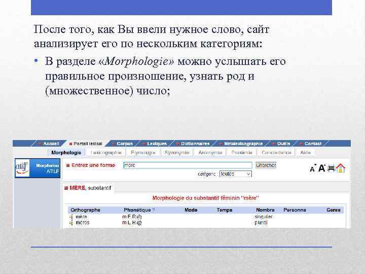 После того, как Вы ввели нужное слово, сайт анализирует его по нескольким категориям: •