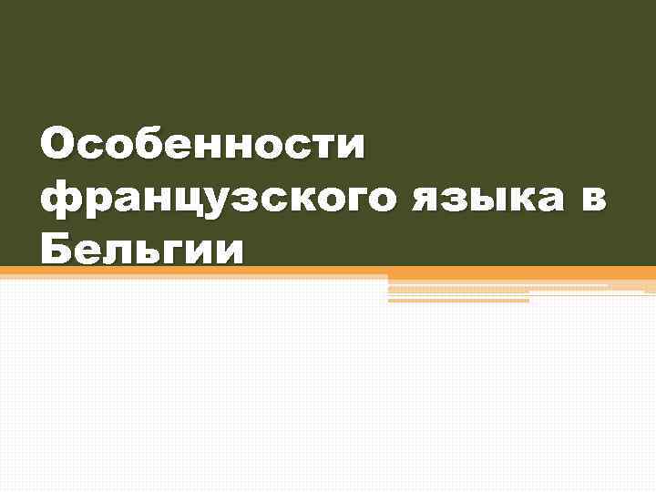Особенности французского языка в Бельгии 
