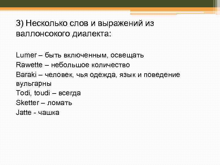 3) Несколько слов и выражений из валлонсокого диалекта: Lumer – быть включенным, освещать Rawette