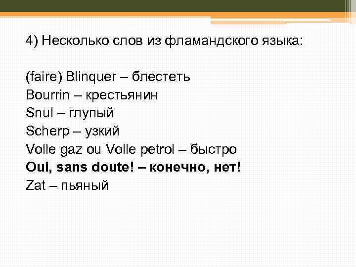 4) Несколько слов из фламандского языка: (faire) Blinquer – блестеть Bourrin – крестьянин Snul