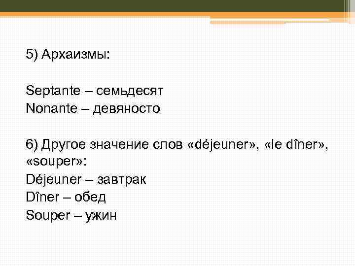5) Архаизмы: Septante – семьдесят Nonante – девяносто 6) Другое значение слов «déjeuner» ,