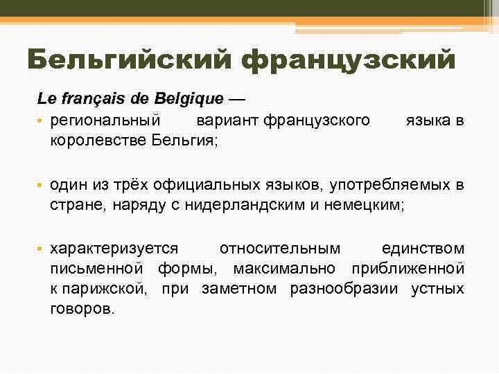 Особенности франции. Особенности французского языка. Национальный язык Бельгии. Государственный язык Бельгии. Бельгийский французский язык.