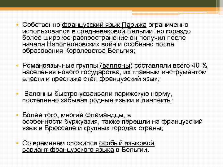  • Собственно французский язык Парижа ограниченно использовался в средневековой Бельгии, но гораздо более