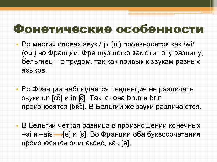 Фонетические особенности • Во многих словах звук /ɥi/ (ui) произносится как /wi/ (oui) во