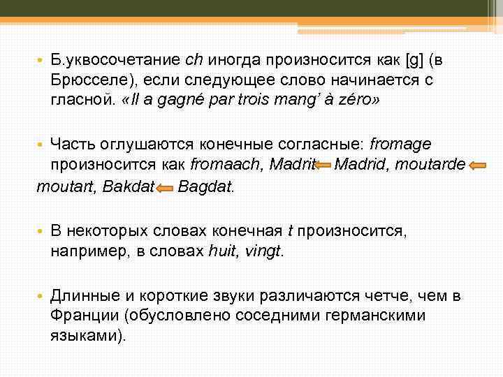  • Б. уквосочетание ch иногда произносится как [g] (в Брюсселе), если следующее слово