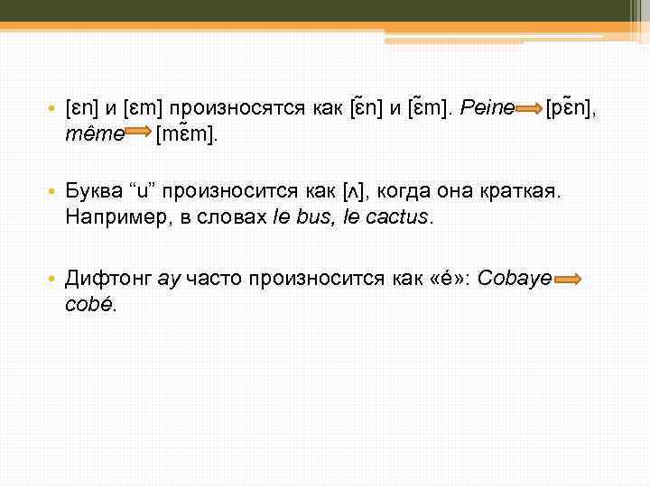  • [ɛn] и [ɛm] произносятся как [ɛ n] и [ɛ m]. Peine même