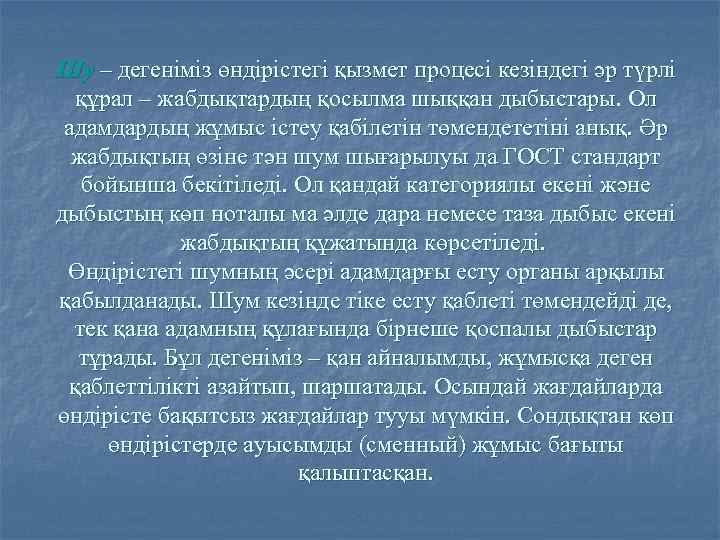 Шу – дегеніміз өндірістегі қызмет процесі кезіндегі әр түрлі құрал – жабдықтардың қосылма шыққан