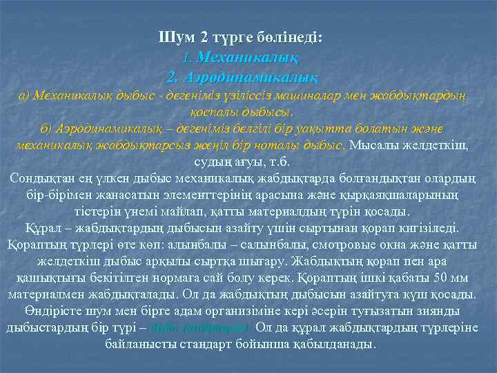 Шум 2 түрге бөлінеді: 1. Механикалық 2. Аэродинамикалық а) Механикалық дыбыс - дегеніміз үзіліссіз