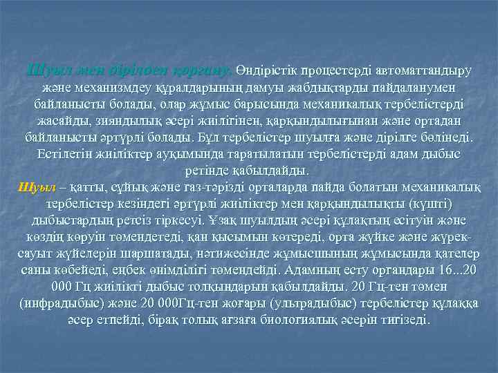 Шуыл мен дірілден қорғану. Өндірістік процестерді автоматтандыру және механизмдеу құралдарының дамуы жабдықтарды пайдаланумен байланысты