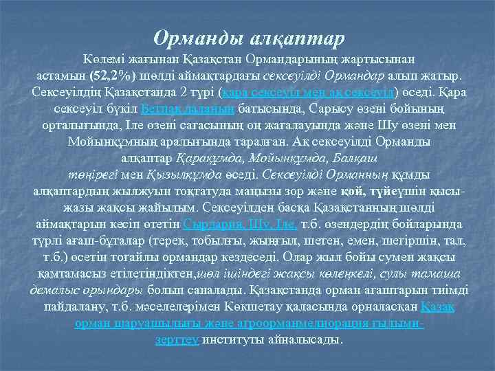 Орманды алқаптар Көлемі жағынан Қазақстан Ормандарының жартысынан астамын (52, 2%) шөлді аймақтардағы сексеуілді Ормандар