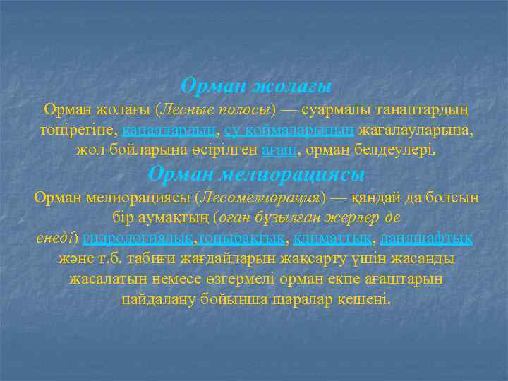 Орман жолағы (Лесные полосы) — суармалы танаптардың төңірегіне, каналдардың, су қоймаларының жағалауларына, жол бойларына