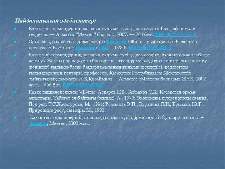  Пайдаланылған әдебиеттер: n Қазақ тілі термиңдерінің салалық ғылыми түсіндірме сөздігі: География және геодезия.