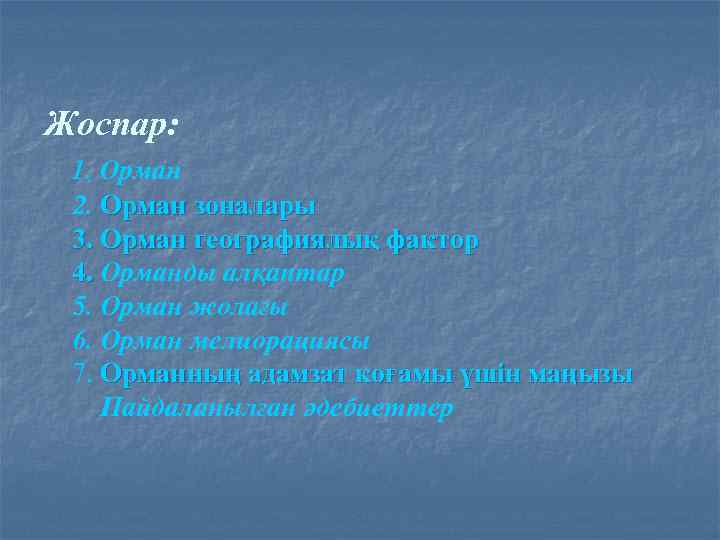 Жоспар: 1. Орман 2. Орман зоналары 3. Орман географиялық фактор 4. Орманды алқаптар 5.