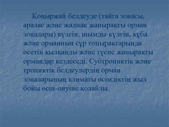  Қоңыржай белдеуде (тайга зонасы, аралас және жалпақ жапырақты орман зоналары) күлгін, шымды-күлгін, кұба