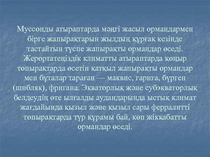 Муссонды атыраптарда мәңгі жасыл ормандармен бірге жапырақтарын жылдың құрғақ кезінде тастайтын түспе жапырақты ормандар