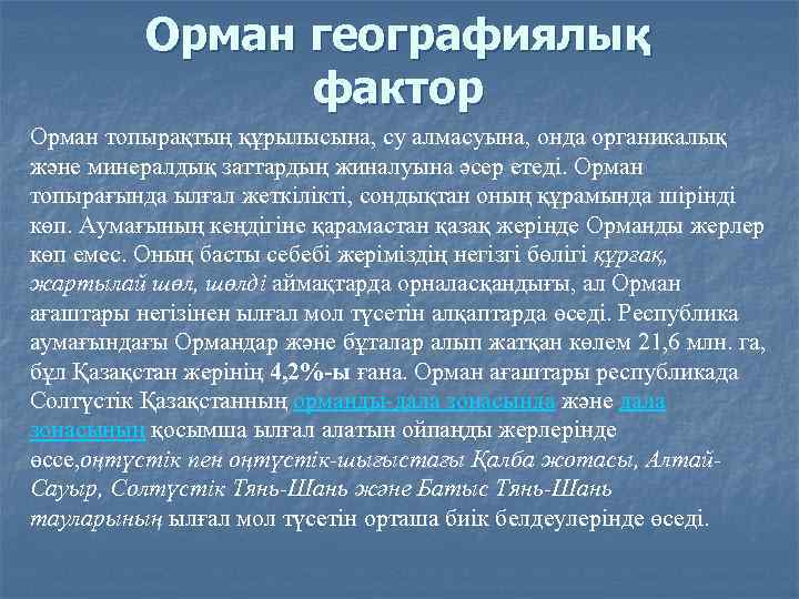 Орман географиялық фактор Орман топырақтың құрылысына, су алмасуына, онда органикалық және минералдық заттардың жиналуына