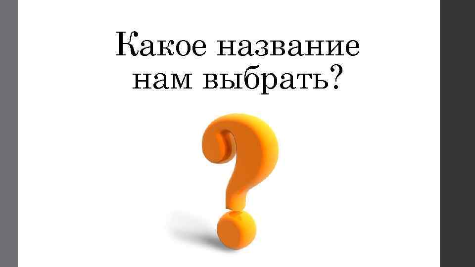 Какое название нам выбрать? 