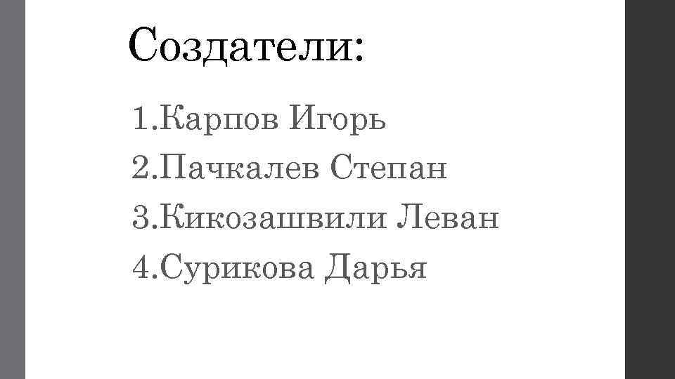 Создатели: 1. Карпов Игорь 2. Пачкалев Степан 3. Кикозашвили Леван 4. Сурикова Дарья 