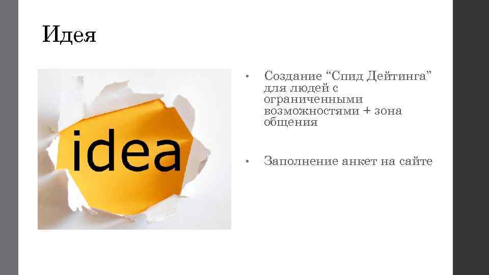 Идея • Создание “Спид Дейтинга” для людей с ограниченными возможностями + зона общения •