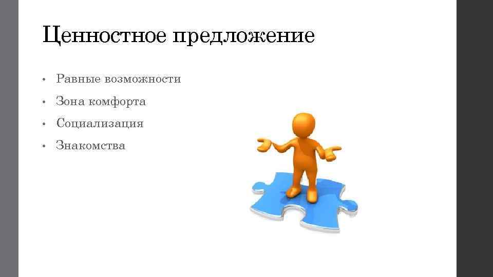 Ценностное предложение • Равные возможности • Зона комфорта • Социализация • Знакомства 