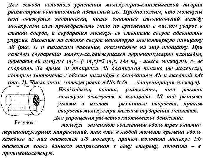 Для вывода основного уравнения молекулярно кинетической теории рассмотрим одноатомный идеальный газ. Предположим, что молекулы