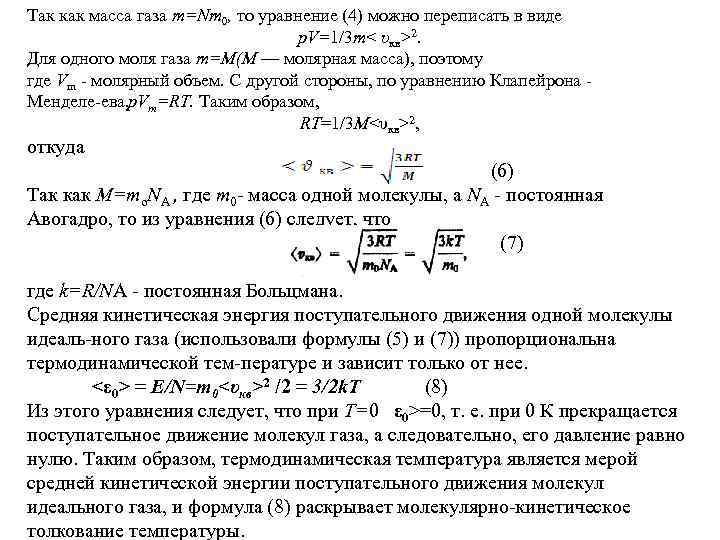 Так как масса газа т=Nm 0, то уравнение (4) можно переписать в виде р.
