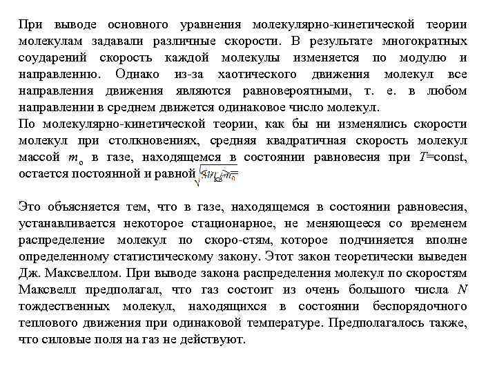 При выводе основного уравнения молекулярно кинетической теории молекулам задавали различные скорости. В результате многократных