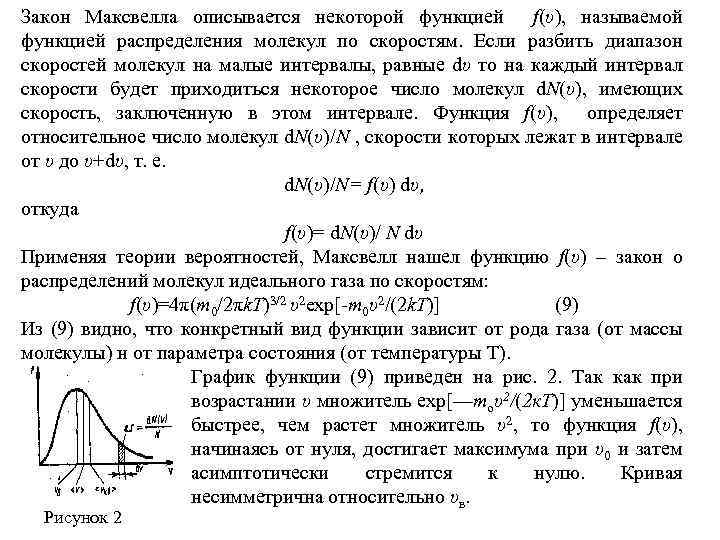 На рисунке представлен график функции распределения молекул идеального газа по скоростям где