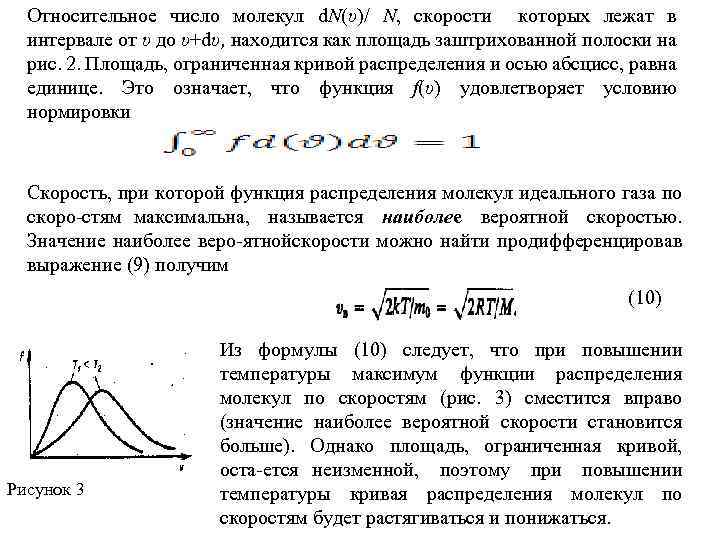 Относительное число молекул d. N(υ)/ N, скорости которых лежат в интервале от υ до