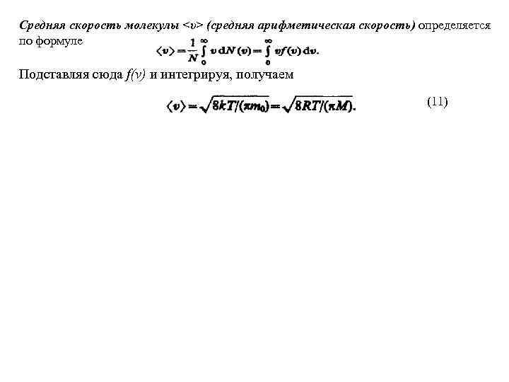 Средняя скорость молекулы <υ> (средняя арифметическая скорость) определяется по формуле Подставляя сюда f(v) и