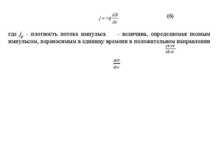 (6) где jр плотность потока импульса величина, определяемая полным импульсом, переносимым в единицу времени