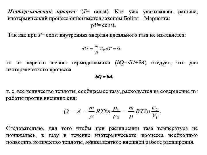 Изотермический процесс (Т= const). Как уже указывалось раньше, изотермический процесс описывается законом Бойля—Мариотта: p.