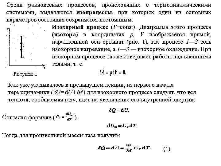 Среди равновесных процессов, происходящих с термодинамическими системами, выделяются изопроцессы, при которых один из основных