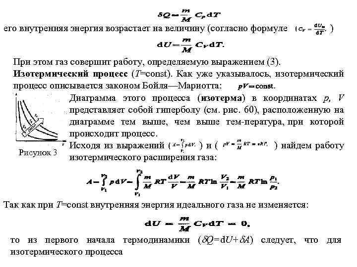 его внутренняя энергия возрастает на величину (согласно формуле ( ) При этом газ совершит