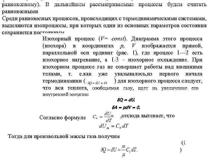 ( ) равновесному). В дальнейшем рассматриваемые процессы будем считать равновесными Среди равновесных процессов, происходящих