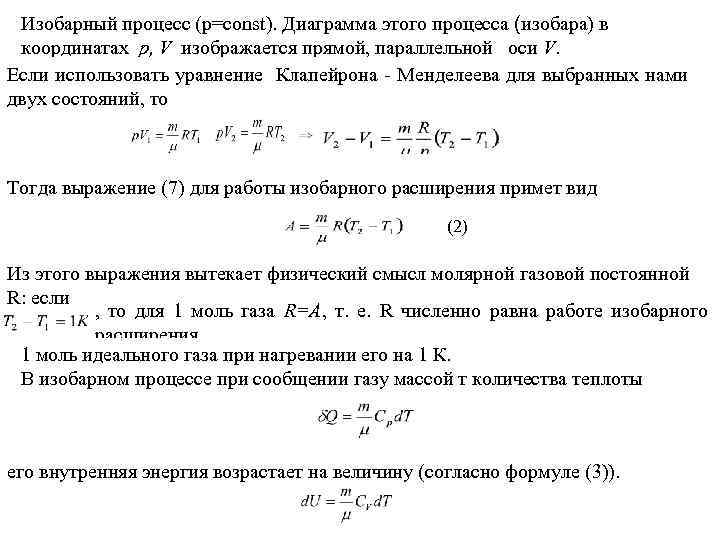 Изобарный процесс (p=const). Диаграмма этого процесса (изобара) в координатах р, V изображается прямой, параллельной