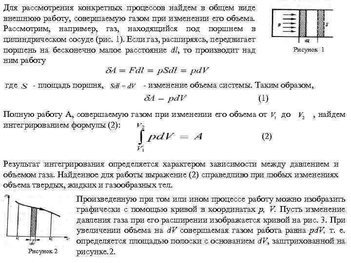 Для рассмотрения конкретных процессов найдем в общем виде внешнюю работу, совершаемую газом при изменении