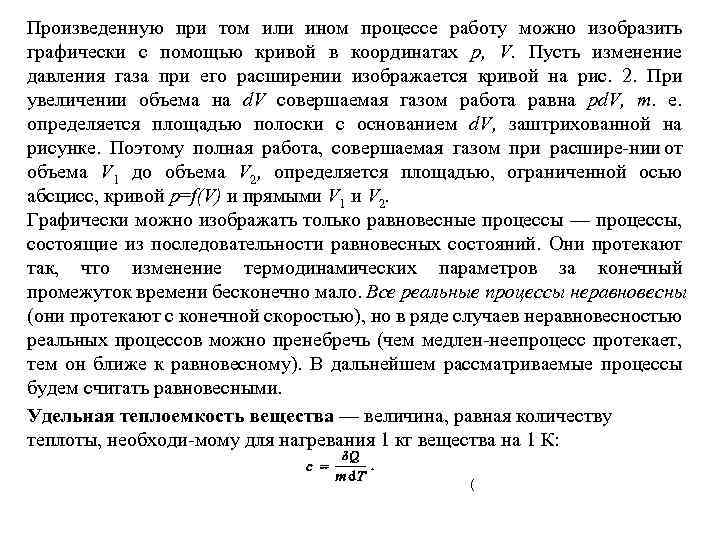 Произведенную при том или ином процессе работу можно изобразить графически с помощью кривой в