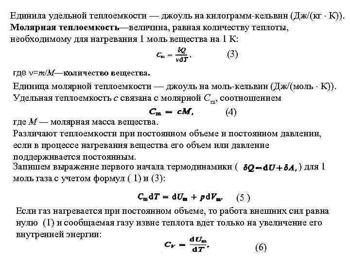 Единила удельной теплоемкости — джоуль на килограмм кельвин (Дж/(кг К)). Молярная теплоемкость—величина, равная количеству